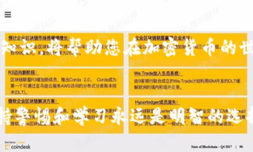 baotit如何安全管理USDT钱包密钥：保护数字资产的关键/baotit  
USDT, 钱包, 密钥, 安全/guanjianci  

引言：数字资产的重要性  
随着区块链技术的迅速发展，数字货币逐渐成为一种新的财富管理方式。在众多数字货币中，Tether（USDT）作为一种稳定币，因其可以与法币挂钩，受到广泛欢迎。为了安全存储和使用USDT，钱包密钥的管理变得至关重要。本篇文章将深入探讨如何安全地管理USDT钱包密钥，确保您的数字资产不受威胁。

USDT钱包的基本概念  
首先，让我们了解一下USDT钱包。USDT钱包是一种专门用于存储、发送和接收USDT的数字钱包。根据其功能和存储方式，USDT钱包分为热钱包和冷钱包。  
热钱包是与互联网连接的，方便快捷地进行交易。然而，热钱包面临着黑客攻击的高风险。冷钱包则是离线存储，安全性更高，适合长期持有资产。

钱包密钥的类型  
在数字钱包中，密钥分为公钥和私钥。公钥类似于银行账户号码，可以向他人公开以接收资金。而私钥则是数字钱包的“钥匙”，必须妥善保管。若他人获得私钥，便可以轻松访问并转移钱包中的资金。

密钥丢失的后果  
如果您不小心丢失了USDT钱包的私钥，将无法访问您的资产。换句话说，私钥丢失、被盗或泄露，都可能导致严重的经济损失。数字货币的特点之一是不可逆转性，这意味着一旦发生错误，就难以恢复。因此，妥善管理密钥显得尤为重要。

密钥管理的最佳实践  
接下来，让我们讨论一些有效的密钥管理策略，帮助您保护USDT钱包中的资产： 

h41. 创建强密码/h4  
为了增加安全性，您的钱包应设置一个复杂且独特的密码。避免使用个人信息，例如生日或姓名。推荐密码长度至少为12位，包含字母、数字及符号。

h42. 使用硬件钱包/h4  
硬件钱包是一种冷钱包，能够安全地存储您的私钥。即使电脑被黑客攻击，硬件钱包中的密钥也不会受到影响。众多用户选择Trezor和Ledger等知名品牌的硬件钱包来保存他们的USDT。

h43. 定期备份/h4  
确保定期备份您的钱包信息。将密钥和恢复短语写下来，保存于安全的地方。例如，您可以将其放入一个保险箱中，确保只有您自己能够访问。

h44. 更新软件和固件/h4  
确保持有USDT的设备和钱包软件是最新版本。定期更新可以修复安全漏洞，提升安全性。不同钱包应用会定期推出新的版本以修复已知问题，确保您使用的始终是最新版本。

h45. 警惕钓鱼攻击/h4  
网络钓鱼是窃取数字资产的常见手段。诈骗者通过假冒网站或电子邮件，诱骗用户输入私人信息。请务必验证网址的真实性，尽量通过官方网站获取信息，切记不要轻易点击陌生链接。

应急措施  
即使充分警惕，意外情况还是可能发生。如果您发现密钥被泄露或钱包受到攻击，应及时采取措施： 

h41. 立即转移资产/h4  
当怀疑钱包安全受到威胁时，请及时将资产转移到一个新的安全钱包中。您可以使用您的恢复短语在新钱包中恢复资产，以减少损失。

h42. 通知交易平台/h4  
如果您的USDT交易是在某个交易平台进行的，及时通知该平台客服。他们可能会提供额外的帮助，帮助您限制损失。

h43. 提高警惕/h4  
在发现任何异常活动后，请对自己的其他资产也保持警惕。定期检查财务状况，以确保没有其他账户受到影响。

结语：数字资产的未来  
安全管理USDT钱包密钥是保护数字资产的核心。通过采取有效措施，确保私钥安全不被泄露。随着数字货币的不断发展，掌握必要的安全知识，将帮助您在加密货币的世界中更好的保护自身资产。  
记住，数字货币的魅力和风险共存。希望通过这篇文章，您能更加关注自己在数字货币领域的安全管理，从而在数字货币的浪潮中获益。 

通过了解并定期更新自己的安全知识，您将能够有效地抵御潜在的风险，为自己的数字资产安全保驾护航。在这个快速发展的行业中，保持警惕和学习永远是明智的选择。