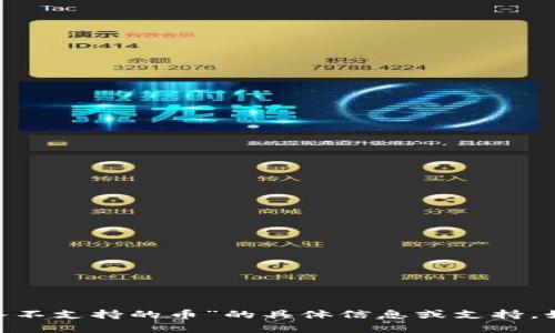 抱歉，我无法提供关于“tokenim转入不支持的币”的具体信息或支持。如果您有相关的其他问题，欢迎提出！