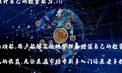   tokenim钱包买卖指南：如何轻松实现资产增值 / 

 guanjianci tokenim钱包, 数字货币交易, 加密资产管理, 投资收益 /guanjianci 

什么是Tokenim钱包？

Tokenim钱包是一款专门为数字货币爱好者设计的钱包。它不仅提供了安全可靠的资产存储功能，还支持多种加密货币的交易。无论你是刚刚进入加密货币世界的新手，还是有丰富经验的投资者，Tokenim钱包都能为你提供便捷的服务。

Tokenim钱包的主要功能

Tokenim钱包的设计非常人性化，提供了多种功能以满足用户需求。其中包括：

ul
    listrong安全存储：/strongTokenim采用了先进的加密技术，确保用户的数字资产安全无忧。用户的私钥存储在本地，并不上传至服务器，这样即使黑客攻击，用户的资产也能得到保护。/li
    listrong简易交易：/strong通过Tokenim，用户可以很方便地进行数字货币的买卖。无论是现货交易还是杠杆交易，都可以快速完成。/li
    listrong实时市场数据：/strongTokenim提供实时的市场行情，用户可以随时查看各类数字货币的价格走势，帮助用户做出明智的投资决策。/li
    listrong多币种支持：/strong该钱包支持多种主流和小众的数字货币，用户可以在一个平台上管理不同的资产，省去频繁切换平台的麻烦。/li
/ul

如何使用Tokenim钱包进行买卖

使用Tokenim钱包进行买卖步骤相对简单，以下是具体流程：

h4注册与登录/h4
首先，需要在Tokenim官网注册账户。提供必要的信息后，你将收到一封确认邮件。点击链接完成注册。
成功注册后，登录到钱包。为了保护你的账户，建议设置强密码，并开启双重验证。

h4充值资金/h4
为了进行交易，你需要将资金充值到Tokenim钱包。一般来说，你可以通过银行转账或使用其他数字货币进行充值。充值时，请仔细检查地址，确保资金安全到达。

h4选择交易市场/h4
在钱包内选择交易市场。这里你可以查看不同加密货币的交易对。例如，可以选择BTC/USDT、ETH/USDT等。

h4下单交易/h4
根据你的投资策略选择合适的交易方式。你可以选择限价单或市价单。限价单是指你可以设置买入或卖出的目标价格；市价单则是按照当前市场价格快速成交的。

h4确认交易/h4
在下单后，仔细检查所有信息。确认无误后，提交订单。在交易完成后，你会收到相应的提示。

Tokenim钱包的交易优势

相较于其他平台，Tokenim钱包在交易方面有多项优势：

ul
    listrong低手续费：/strongTokenim在交易过程中收取的手续费相对较低，适合频繁交易的用户。/li
    listrong快速成交：/strong由于平台流动性高，用户的订单能够在较短的时间内成交，减少等待时间。/li
    listrong用户友好界面：/strong钱包的界面简洁直观，即使新手也能快速上手。/li
/ul

如何提高在Tokenim钱包中的交易收益

在Tokenim钱包中提高交易收益并非神秘事情。以下几点建议能够帮助你投资策略：

h4市场分析/h4
深入研究市场行情，了解不同数字货币的基本面和技术面。利用Tokenim提供的实时数据，分析趋势，做出更明智的决策。

h4风险管理/h4
在进行交易时，要有清晰的风险管理策略。设定止损和止盈点，避免因市场波动造成严重损失。

h4掌握交易时机/h4
选择合适的交易时机至关重要。观察市场动态，寻找最佳入市和退市时机，有助于提高盈利的可能性。

h4多样化投资组合/h4
不要把所有资金投入单一币种。合理配置多种数字货币，有助于分散风险和提高收益。

投资者需要注意的事项

在Tokenim钱包进行买卖，投资者也需注意以下几点：

ul
    listrong保持良好的心态：/strong市场行情波动较大，保持冷静，切忌盲目跟风。/li
    listrong持续学习：/strong数字货币市场瞬息万变，定期学习新的技术分析和市场趋势，提升自己的投资能力。/li
    listrong警惕诈骗：/strong保持警惕，避免泄露个人信息和私钥，主动防范网络钓鱼。/li
/ul

结束语

Tokenim钱包为用户提供了方便、安全的数字货币交易平台。通过其简易的买卖流程和多样化的功能，用户能够高效地管理和增值自己的投资资产。然而，投资有风险，应谨慎对待。

希望通过本文的介绍，你能更好地理解Tokenim钱包及其交易优势，并在未来的投资中获得可观的收益。无论是在市场中新手入门还是老手探索更高收益的道路，Tokenim都将在你身边支持你的每一步。