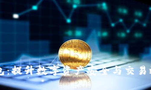 区块链二层钱包：提升数字资产安全与交易效率的秘密武器