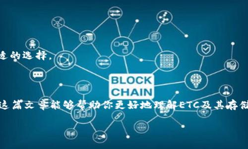 是的，ETC（以太经典）可以存入以太坊钱包，但需要注意几个关键点。

什么是以太经典（ETC）和以太坊（ETH）
以太坊（Ethereum）和以太经典（Ethereum Classic）都是基于以太坊的区块链技术。它们之间的分歧源于2016年的DAO事件。当时，一笔大量投资被黑客攻击，导致以太坊社区的分裂。部分社区成员认为应该通过硬分叉来回滚损失，而另一些成员则认为应该坚持原有的链，并让损失留在链上。最终，这种分歧导致了以太坊（ETH）和以太经典（ETC）的分裂。

以太坊钱包的兼容性
可以存入以太坊钱包的资产主要是以太坊网络上的代币和以太坊（ETH）本身。大多数以太坊钱包，例如MetaMask或MyEtherWallet，通常只支持ETH及其基于以太坊ERC-20标准的代币，而ETC则属于以太经典链。虽然两个链使用的基础技术相同，但它们是独立的。因此，合理选择钱包是至关重要的。

如何存储ETC
如果你打算存储ETC，建议使用专门支持ETC的钱包。以下是一些推荐的钱包选项：
ul
listrongETC Wallet:/strong 一种专为以太经典设计的钱包，易于使用并且功能丰富。/li
listrongCoinomi:/strong 这是一款多币种钱包，支持多种加密货币，包括ETC。/li
listrongLedger 
                            </div>
                            
                        </div>
                    </div>
                    <div class=