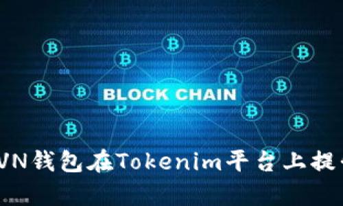 如何有效利用RVN钱包在Tokenim平台上提升您的投资回报