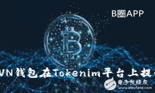 如何有效利用RVN钱包在Tokenim平台上提升您的投资回报