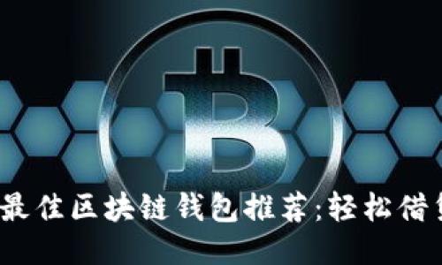 2023年最佳区块链钱包推荐：轻松借贷新时代