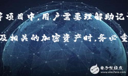 在区块链和加密货币的世界中，助记词（Mnemonic Phrase）是一个重要的概念。助记词是一系列易于记忆的单词，通常用于备份和恢复钱包。不同的项目可能使用不同的助记词格式，但大多数遵循某种标准。以下是关于常见的助记词格式的详细说明：

助记词的基本概念

助记词是一种将长字符串的私钥转换为较短和更易记的单词序列的方式。它们通常由12个、15个、18个、21个或24个单词组成。助记词不仅便于人们记忆，还可以帮助用户快速恢复他们的钱包。

tokenim的助记词格式解析

对于tokenim这样的加密货币项目，助记词的生成通常会遵循BIP39（比特币改进提案39）标准。根据这一标准，助记词通常会从一个固定的单词列表中选择，这些单词列表包含2048个单词。用户生成助记词时，系统会随机选择这些单词，以确保每个助记词的唯一性和安全性。

助记词的组成

通常，助记词由以下几个部分组成：
ul
  listrong单词长度/strong：助记词可以是12、15、18、21或24个单词。/li
  listrong单词列表/strong：从2048个单词中随机选择，确保每个助记词都是唯一且安全的。/li
  listrong按特定顺序排列/strong：助记词中的单词顺序非常重要，任何改变都会导致恢复失败。/li
/ul

助记词的生成过程

助记词生成通常有以下步骤：
ol
  listrong创建随机数/strong：系统生成一个随机数，长度与所选助记词的单词数量相关。/li
  listrong将随机数转换为二进制字符串/strong：随机数会被转换为二进制形式。/li
  listrong根据二进制生成助记词/strong：根据BIP39的标准，从单词列表中选出对应的单词。/li
/ol

助记词的安全性

助记词的安全性至关重要。用户需要妥善保管自己的助记词，以下是一些安全提示：
ul
  listrong保密性/strong：绝不要与他人分享助记词。/li
  listrong纸质备份/strong：推荐将助记词写在纸上，并妥善保存。/li
  listrong定期检查/strong：定期确认备份的完整性，确保其未遭损坏。/li
/ul

助记词的使用场景

助记词主要用于以下几个方面：
ul
  listrong钱包恢复/strong：如果用户需要恢复钱包，可以使用助记词轻松找回私人密钥。/li
  listrong多设备访问/strong：用户可以在不同的设备上使用同一助记词登录，快速访问其资产。/li
  listrong资产转移/strong：助记词允许用户安全地转移他们的资产。只需输入助记词即可在其他平台上恢复钱包。/li
/ul

如何选择安全的助记词

在选择助记词时，确保它们的随机性和复杂性。以下是一些建议：
ul
  listrong避免常见词汇/strong：不要选择太过明显或常用的单词组合。/li
  listrong使用不相关的单词/strong：组合那些之间没有联系的单词，以增加安全性。/li
/ul

总结

助记词在加密货币的使用中发挥着重要作用。它们不仅为用户提供了一种简单的方式来管理和恢复资产，同时也确保了安全性。在tokenim等项目中，用户需要理解助记词的格式和使用方式，以便更好地保护他们的数字资产。通过遵循这些指导原则，用户可以有效提高钱包的安全性，确保自己的资产安全无忧。

总之，助记词是区块链世界中不可或缺的一部分。只有正确使用和管理助记词，用户才能真正实现对自己资产的掌控与保护。在使用tokenim及相关的加密资产时，务必重视助记词的安全性和正确性。 

希望以上信息能够对你更好地理解和使用tokenim的助记词格式提供帮助！