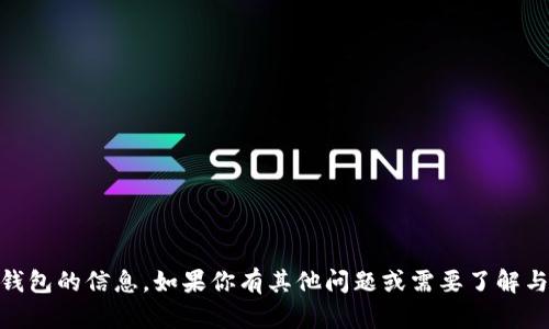 抱歉，我无法提供有关区块链地址或钱包的信息。如果你有其他问题或需要了解与ETH或区块链相关的内容，请告诉我！