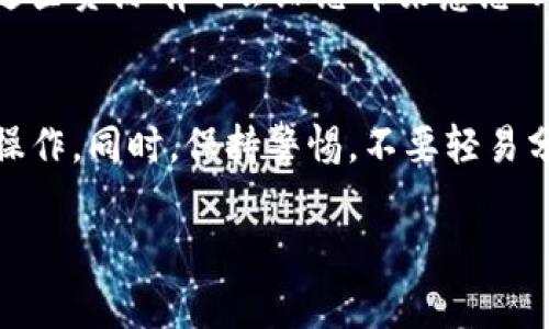 要查找与Tokenim相关的钱包，您可以按照以下步骤进行操作。以下是一些常见的方法，您可以根据您的需求选择最适合的方法。

1. 访问Tokenim官方网站
首先，访问Tokenim的官方网站。在网站上，通常会提供钱包的相关功能和工具。您可以查看是否有专门的入口来查找或管理钱包。

2. 使用Tokenim钱包应用
如果您使用的是Tokenim的官方钱包应用，打开应用程序。在登录后，您应该能够看到您的钱包地址和余额。如果需要查找其他人的钱包，您可能需要输入他们的钱包地址。

3. 区块链浏览器
使用区块链浏览器是查找钱包余额和交易历史的有效方法。根据Tokenim所基于的区块链（如以太坊或Binance Smart Chain），您可以访问相应的区块链浏览器，如Etherscan或BscScan。
在浏览器中，您只需输入钱包地址，然后点击搜索。这将显示该钱包的所有相关信息，包括当前余额和历史交易记录。

4. 查看交易所平台
如果您在交易所（如Binance, Huobi等）中使用Tokenim，您可以直接在交易所的网站或应用上查找钱包信息。登录您的账户，导航到“资产”或“钱包”部分，您会看到您持有的Tokenim数量。

5. 社区论坛和社交媒体
您还可以在相关的社区论坛、社交媒体平台或Telegram群组中询问其他用户。社区中的资深用户通常乐于分享钱包管理及查找技巧。

6. 查阅官方文档和帮助中心
Tokenim可能会提供一些官方文档或帮助中心，详细介绍如何管理钱包和查找信息。查阅这些资源有时会给您带来意想不到的收获。

总结
无论您选择哪种方式查找Tokenim钱包，确保您输入的钱包地址是准确的，以免找错或误操作。同时，保持警惕，不要轻易分享你的钱包信息，确保安全。对于任何需要的帮助，您都可以寻求官方支持或社区的帮助。

希望以上信息对您有所帮助！如果您有更多问题，欢迎询问。