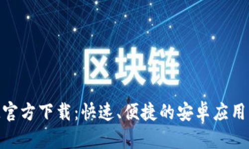 TokenIM官方下载：快速、便捷的安卓应用下载指南