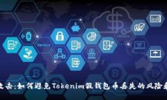 钓鱼攻击：如何避免Tokenim假钱包币丢失的风险和