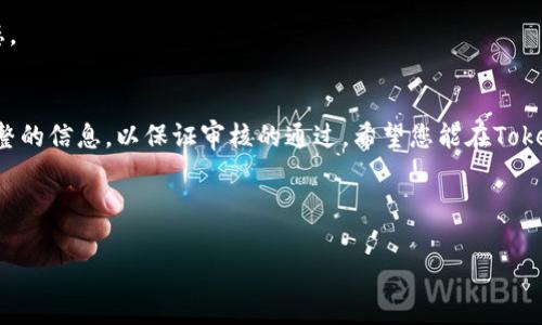 通过Tokenim添加币种的过程并不是特别复杂，但需要遵循一定的步骤。以下是详细的指南，帮助您了解如何在Tokenim平台上添加新的币种。

什么是Tokenim?
Tokenim是一个去中心化的数字资产交易平台，用户可以在这个平台上进行各种币种的交易和管理。它支持众多区块链资产，并为用户提供了良好的交易体验。

为什么要添加新的币种?
在Tokenim上添加新的币种有助于扩大您的投资组合，增加交易的灵活性。同时，新的币种可能具有较高的增值潜力，因此许多投资者希望能够在平台上进行相关交易。

添加币种的步骤
下面是具体步骤，帮助您在Tokenim上添加新的币种:

h4步骤1: 注册和登录账户/h4
首先，您需要在Tokenim平台注册一个账户。如果您已经有账户，请直接登录。

h4步骤2: 访问添加币种页面/h4
登录后，找到“添加币种”或“市场管理”的选项。这个选项可能会在主菜单或者侧边栏的某个位置。

h4步骤3: 输入币种信息/h4
您需要提供有关新币种的一些基本信息。这通常包括：
ul
    li币种名称/li
    li币种符号（例如BTC、ETH等）/li
    li总供应量/li
    li平台支持的区块链地址/li
/ul

h4步骤4: 上传必要文件/h4
为了证明币种的合法性，您可能需要上传一些文件。这包括项目白皮书、开发团队信息、合约地址、审计报告等。确保您提供的文件是最新和有效的。

h4步骤5: 提交审核/h4
填写完所有信息后，您需要提交审核。Tokenim平台会对您提交的信息进行审核。这通常会需要一些时间。在此期间，您可以检查您的邮箱，等待审核结果。

h4步骤6: 等待审核结果/h4
审核通过后，新币种将会被添加到Tokenim交易市场。您会收到来自平台的确认邮件或通知。

h4步骤7: 开始交易/h4
在币种成功添加到Tokenim以后，您就可以开始进行交易。建议您在交易前深入了解该币种的市场动态。

总结
通过以上步骤，您就可以在Tokenim上顺利添加新的币种。这一过程虽然简单，但需要您提供真实和完整的信息，以保证审核的通过。希望您能在Tokenim上实现更多的投资机会。如有任何疑问，可以查看Tokenim的官方帮助文档，或者联系他们的客服。

的关键词: Tokenim, 添加币种, 数字资产, 去中心化交易

希望这个指南可以帮助您解决在Tokenim上添加币种的问题。如果您还有任何其他问题，请随时问我！