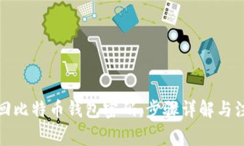 如何找回比特币钱包密码：步骤详解与注意事项