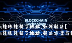 tokenim转账转错了地址，如何解决？tokenim转账转错