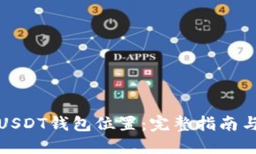 如何找到USDT钱包位置：完整指南与实用技巧