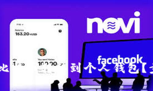 如何将OKEx购买的比特币转移到个人钱包？步骤详解与注意事项