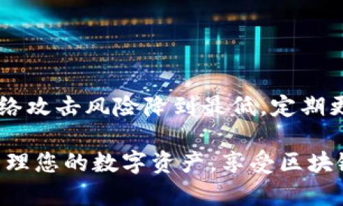 要在离线环境中使用 Tokenim 进行签名，您可以遵循以下步骤。请注意，Tokenim 是一个区块链钱包，一般用于多种加密货币的存储和交易，包括以太坊和比特币等。在离线签名的过程中，您将生成签名而不需要连接互联网。以下是详细的步骤：

### 离线签名的步骤

步骤 1: 准备工作

首先，确保您已经安装了 Tokenim 程序。如果您还没有安装，可以在支持的平台上下载并安装它。请务必从官方渠道获取软件下载，以确保安全性。

步骤 2: 创建交易

在 Tokenim 钱包中创建一笔交易。在这个步骤中，您需要填写交易的必要信息，例如：
ul
    li接收者地址/li
    li发送的金额/li
    li交易费用（Gas Fee，适用于以太坊等链）/li
/ul

完成所有信息的录入后，您可以选择生成交易的原始数据。这通常会产生一个包含所有交易信息的 JSON 文件或字符串。

步骤 3: 导出交易数据

将生成的交易数据导出到一个文件中。确保该文件被妥善保存，因为这个文件包含了您即将进行的交易的所有信息。导出数据时，您可能需要选择一个可用的文件格式，如 JSON。

步骤 4: 断开网络连接

在进行离线签名之前，确保断开计算机或设备的网络连接。这可以防止潜在的安全风险。在这种状态下，您将进行所有签名操作。

步骤 5: 离线签名

现在您需要使用一个支持离线签名的工具。您可以使用离线的硬件钱包，或是利用某些使用离线软件钱包的方法。将刚刚生成的交易数据导入到您选择的工具中。按照工具中的指南进行签名。

在完成签名后，您将得到一个新的签名字符串，通常称为“签名”或“签名数据”。请确保这个签名和原始交易数据正确关联，避免任何错误。

步骤 6: 导入已签名交易

现在，您需要将已签名的交易数据导入到您的 Tokenim 钱包。可以使用 USB 设备或其他可移动存储设备将已签名的交易数据传输到联网的设备上。

步骤 7: 广播交易

在您将已签名的交易数据加载到 Tokenim 钱包后，您只需发布该交易。钱包会通过连接互联网与区块链网络进行交互，从而完成交易的广播。

步骤 8: 确认交易状态

最后，您可以通过区块链浏览器或者 Tokenim 钱包来确认交易的状态，以确保交易成功完成。

### 注意事项

安全性

在进行离线签名时，务必保证您的私钥和签名数据的安全。将其存放在安全的位置，避免任何未授权的访问。

交易费用

确保在输入交易信息时，选择合理的交易费用。过低的费用可能会导致交易处理速度慢，甚至不被矿工处理。

测试交易

在您进行高额交易时，建议先进行小额测试。这样可以确保您的每一步操作都正确无误，确保您的资产安全。

最后的建议

离线签名是保护您的加密资产的有效方式之一。通过将私钥和签名过程脱离互联网连接，您可以将潜在的网络攻击风险降到最低。定期更新您的安全知识和工具，确保跟上行业的变化。

通过以上步骤，您可以在完全离线的环境中成功进行 Tokenim 的签名。这种方法不仅安全有效，还能有效管理您的数字资产，享受区块链技术带来的便捷与安全。