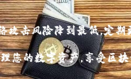 要在离线环境中使用 Tokenim 进行签名，您可以遵循以下步骤。请注意，Tokenim 是一个区块链钱包，一般用于多种加密货币的存储和交易，包括以太坊和比特币等。在离线签名的过程中，您将生成签名而不需要连接互联网。以下是详细的步骤：

### 离线签名的步骤

步骤 1: 准备工作

首先，确保您已经安装了 Tokenim 程序。如果您还没有安装，可以在支持的平台上下载并安装它。请务必从官方渠道获取软件下载，以确保安全性。

步骤 2: 创建交易

在 Tokenim 钱包中创建一笔交易。在这个步骤中，您需要填写交易的必要信息，例如：
ul
    li接收者地址/li
    li发送的金额/li
    li交易费用（Gas Fee，适用于以太坊等链）/li
/ul

完成所有信息的录入后，您可以选择生成交易的原始数据。这通常会产生一个包含所有交易信息的 JSON 文件或字符串。

步骤 3: 导出交易数据

将生成的交易数据导出到一个文件中。确保该文件被妥善保存，因为这个文件包含了您即将进行的交易的所有信息。导出数据时，您可能需要选择一个可用的文件格式，如 JSON。

步骤 4: 断开网络连接

在进行离线签名之前，确保断开计算机或设备的网络连接。这可以防止潜在的安全风险。在这种状态下，您将进行所有签名操作。

步骤 5: 离线签名

现在您需要使用一个支持离线签名的工具。您可以使用离线的硬件钱包，或是利用某些使用离线软件钱包的方法。将刚刚生成的交易数据导入到您选择的工具中。按照工具中的指南进行签名。

在完成签名后，您将得到一个新的签名字符串，通常称为“签名”或“签名数据”。请确保这个签名和原始交易数据正确关联，避免任何错误。

步骤 6: 导入已签名交易

现在，您需要将已签名的交易数据导入到您的 Tokenim 钱包。可以使用 USB 设备或其他可移动存储设备将已签名的交易数据传输到联网的设备上。

步骤 7: 广播交易

在您将已签名的交易数据加载到 Tokenim 钱包后，您只需发布该交易。钱包会通过连接互联网与区块链网络进行交互，从而完成交易的广播。

步骤 8: 确认交易状态

最后，您可以通过区块链浏览器或者 Tokenim 钱包来确认交易的状态，以确保交易成功完成。

### 注意事项

安全性

在进行离线签名时，务必保证您的私钥和签名数据的安全。将其存放在安全的位置，避免任何未授权的访问。

交易费用

确保在输入交易信息时，选择合理的交易费用。过低的费用可能会导致交易处理速度慢，甚至不被矿工处理。

测试交易

在您进行高额交易时，建议先进行小额测试。这样可以确保您的每一步操作都正确无误，确保您的资产安全。

最后的建议

离线签名是保护您的加密资产的有效方式之一。通过将私钥和签名过程脱离互联网连接，您可以将潜在的网络攻击风险降到最低。定期更新您的安全知识和工具，确保跟上行业的变化。

通过以上步骤，您可以在完全离线的环境中成功进行 Tokenim 的签名。这种方法不仅安全有效，还能有效管理您的数字资产，享受区块链技术带来的便捷与安全。