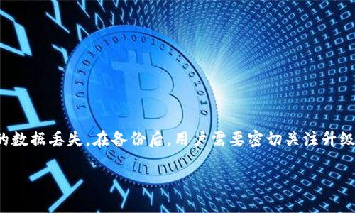 在进行Tokenim升级时，备份是非常重要的步骤。以下是关于Tokenim升级及备份的详细介绍，希望能帮助到你。

什么是Tokenim？
Tokenim是一个数字资产管理平台，旨在为用户提供安全、便捷的加密货币交易和管理服务。随着区块链技术的快速发展，Tokenim不断进行升级，以提升用户体验和安全性。

为什么需要升级？
Tokenim的升级通常伴随着新功能的推出、安全性增强和用户界面的改进。这些升级可以修复已知的漏洞，以及提升平台的性能和稳定性。为了确保用户享受到最佳的服务，Tokenim开发团队会定期推出更新。

备份的重要性
在进行任何软件或平台的更新时，备份数据都是一项重要的安全措施。具体来说，Tokenim的备份能够帮助用户避免数据丢失。升级过程中可能会出现意外情况，如服务器故障或网络问题，备份可以使用户在出现问题时迅速恢复到升级前的状态。

如何备份Tokenim数据
备份Tokenim数据的步骤相对简单。以下是一些基本步骤：
ol
    listrong登录Tokenim账户：/strong使用你的用户名和密码登录到Tokenim平台。/li
    listrong导出数据：/strong在账户设置中，查找“数据导出”或“备份”选项。按照提示导出你的交易记录、钱包信息等重要数据。/li
    listrong保存备份：/strong将导出的数据文件保存在安全的位置，建议使用外部硬盘或云存储服务。/li
    listrong验证备份：/strong确保备份文件可正常打开，并且数据完整，这样在需要恢复时才能确保不会丢失任何重要信息。/li
/ol

Tokenim升级后的注意事项
在完成Tokenim的升级后，用户需要进行一些检查，以确保一切正常运行。
ol
    listrong检查登录信息：/strong确保你的账户可以成功登录。如果遇到问题，尝试重置密码。/li
    listrong验证交易记录：/strong查看交易记录是否完整，确保存在的交易没有丢失。/li
    listrong测试新功能：/strong在升级后，探索新增功能，熟悉新的用户界面。/li
/ol

总结
总的来说，在Tokenim升级前进行数据备份是十分必要的。这可以帮助用户降低风险，避免因遭遇意外情况而导致的数据丢失。在备份后，用户需要密切关注升级后的变化，进行必要的检查和验证，以确保一切正常运行。希望这些信息能够帮助您顺利完成Tokenim的升级过程。

如果你还有其他问题或需要进一步的信息，请随时告知！
