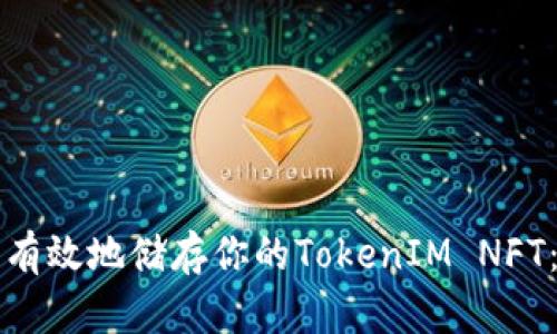 如何安全有效地储存你的TokenIM NFT：全面指南