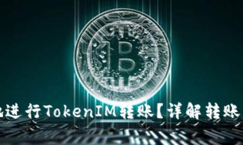 如何快速安全地进行TokenIM转账？详解转账手续和注意事项