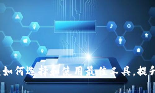 区块链连接钱包的软件：如何选择和使用最佳工具，提升你的数字资产管理效率