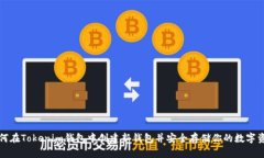 如何在Tokenim钱包中创建新钱包并安全存储你的数