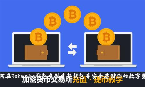 如何在Tokenim钱包中创建新钱包并安全存储你的数字资产