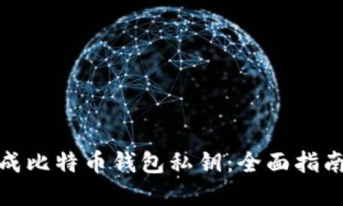 如何安全生成比特币钱包私钥：全面指南与安全建议