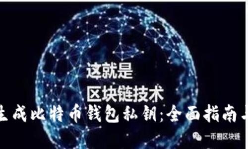 如何安全生成比特币钱包私钥：全面指南与安全建议