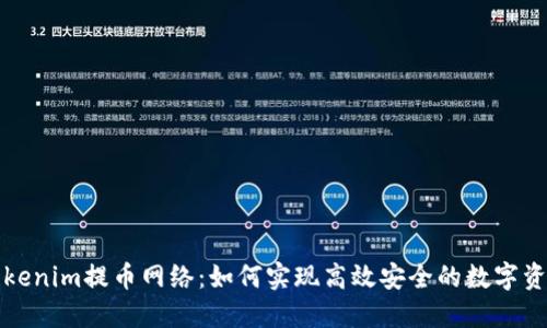 揭秘Tokenim提币网络：如何实现高效安全的数字资产提取