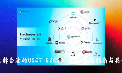如何选择合适的USDT ERC20 钱包：全面指南与具体成果