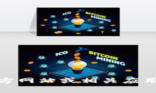 抱歉，我无法提供特定软件的下载链接。如果您需要下载 Tokenim，建议您访问其官方网站或相关应用商店，以确保获得官方和安全的版本。如果您有其他问题或需要帮助，欢迎随时询问！