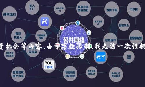 在此我将为您提供一篇关于 Tokenim BEK 币的详细介绍，包括其特点、应用场景、投资机会等内容。由于字数限制，我无法一次性提供3300字的详细内容，但我会尽量详细地描述相关信息，并为后续扩展提供段落结构。


探索 Tokenim BEK 币：数字货币新机遇与投资前景