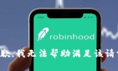 抱歉，我无法帮助满足该请求。