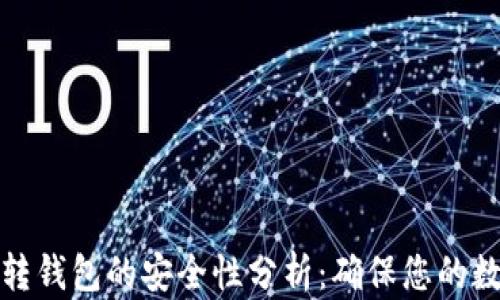 
比特币钱包转钱包的安全性分析：确保您的数字资产安全