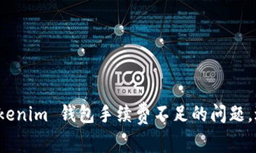 如何解决 Tokenim 钱包手续费不足的问题，避免交易失效