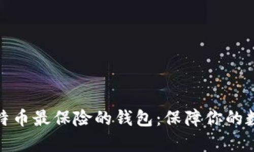 探讨比特币最保险的钱包：保障你的数字财富
