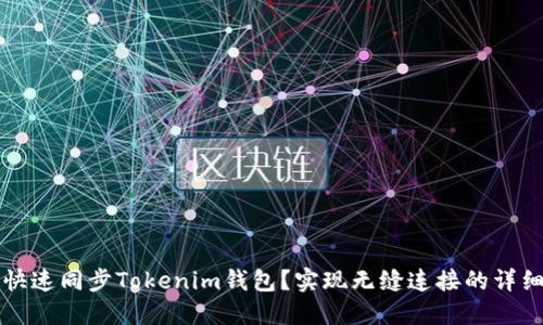 如何快速同步Tokenim钱包？实现无缝连接的详细指南