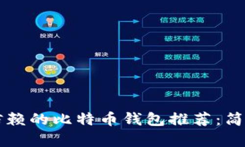 2023年最值得信赖的比特币钱包推荐：简单易用，安全可靠