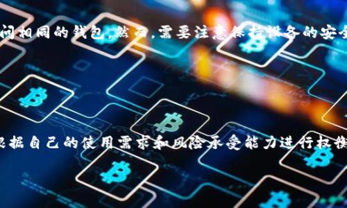   如何轻松创建自己的比特币钱包帐号，实现安全存储与交易 /   
 guanjianci 比特币, 钱包, 创建帐号, 加密货币 /guanjianci 

引言
在这个数字化飞速发展的时代，比特币作为一种新兴的货币形式，吸引了无数人的目光。作为一种去中心化的加密货币，比特币的安全性和匿名性令人赞叹。然而，要充分利用比特币的潜力，首先需要一个安全的钱包帐号。本文将详细介绍如何创建一个比特币钱包帐号，引导你安全高效地储存和交易比特币。

比特币钱包的类型
在我们开始创建钱包帐号之前，有必要了解不同类型的比特币钱包。一般来说，钱包可以分为以下几种：

ul
    listrong热钱包/strong：这种钱包连接到互联网，方便用户进行频繁交易。适合日常使用，但安全性相对较低。/li
    listrong冷钱包/strong：这种钱包不连接互联网，适合长期存储比特币。虽然不够方便，但安全性极高。/li
    listrong移动钱包/strong：手机应用程序，使用便捷，适合日常小额交易。/li
    listrong桌面钱包/strong：在电脑上安装的软件，提供更高的安全性。/li
    listrong硬件钱包/strong：专用设备，具有极高的安全级别，适合存储大量的比特币。/li
/ul

选择合适的钱包类型
在选择钱包时，首先要考虑你的需求。如果你打算频繁交易，热钱包可能更适合。如果你的目标是长期投资，冷钱包或硬件钱包则是更安全的选择。还需要注意钱包的信誉和安全性，选择知名的、技术成熟的钱包提供商。

创建比特币钱包帐号的步骤
接下来，我们将详细介绍创建比特币钱包帐号的具体步骤。无论你选择哪种钱包类型，大多数流程是相似的。

h4步骤一：下载或注册钱包/h4
如果你选择热钱包或移动钱包，首先需要在应用商店或官方网站下载相应的软件。如果你选择桌面钱包，可以直接下载软件。如果是硬件钱包，则需要购买设备并按照说明书进行设置。

h4步骤二：安装并设置钱包/h4
安装完成后，打开软件以设置你的比特币钱包。通常需要创建一个新的帐号。在这个过程中，系统会引导你完成一些基本的设置，包括设定安全密码。这是保护你比特币的重要一步，不要忽视。

h4步骤三：备份助记词/h4
在创建钱包帐号的过程中，系统通常会提供一个助记词。这是你恢复钱包的重要信息。请务必将其安全地记录下来，切勿在线存储或分享给他人。建议将助记词写在纸上，并存放在安全的地方。

h4步骤四：开始充值与交易/h4
创建好钱包帐号后，你可以选择充值比特币。通常推荐通过交易所进行购买，然后将比特币转入你的钱包。进行充值时，请仔细核对地址，确保资金安全。

保护你的比特币钱包
在拥有比特币钱包的同时，保护钱包安全同样重要。以下是一些建议：

ul
    listrong定期更新钱包软件/strong：保持钱包软件的最新版本，以减少安全漏洞。/li
    listrong使用强密码/strong：确保你的密码复杂，包含字母、数字和特殊字符。/li
    listrong启用双重认证/strong：许多钱包支持双重认证，增加了第二层安全保护。/li
    listrong定期备份钱包/strong：定期备份钱包文件，并将其保存在安全的位置。/li
/ul

总结
创建自己的比特币钱包帐号并不复杂，只要按照上述步骤操作，就能妥善管理你的比特币。无论你是投资新手还是经验丰富的交易者，都应重视钱包的安全性，以免因疏忽造成不必要的损失。希望上述信息能帮助你顺利创建比特币钱包，实现安全、高效的交易。

常见问题解答
h41. 我可以在多个设备上创建同一个比特币钱包吗？/h4
可以。如果你使用的是热钱包或移动钱包，可以在多个设备上安装相同的钱包应用程序。只需输入相同的助记词或恢复短语即可访问相同的钱包。然而，需要注意保持设备的安全。

h42. 比特币钱包是否收费？/h4
很多比特币钱包的下载和使用是免费的。但在转账或者提币时，可能会有网络手续费。这取决于你使用的钱包及平台。

h43. 冷钱包和热钱包哪个更安全？/h4
冷钱包因不连接互联网，因此安全性较高，适合长期存储。当你需要频繁交易时，热钱包虽然方便，但也面临较高的风险。选择时，应根据自己的使用需求和风险承受能力进行权衡。

通过上述信息，你应当对比特币钱包的创建过程有了全面的了解。希望你在比特币的投资道路上，能够一路顺风！