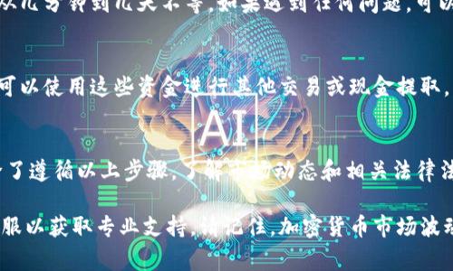 提现Tokenim（或任何其他加密货币资产）通常涉及几个步骤。这里是一般流程的概述，具体操作可能因平台而异。请确保遵循相应最低要求和平台规则。

### 1. 注册与验证账户
在提现之前，你需要确保你在Tokenim所用的平台上注册并完成身份验证（KYC）。这通常包括上传身份证明文件和地址证据。

### 2. 将Tokenim 转到交易所
如果Tokenim在交易所上没有直接支持提现，你可能需要先将其转移到支持该资产的交易所。选择一个信誉良好的加密货币交易所，如币安、火币或其他支持Tokenim的交易所。

### 3. 创建提现申请
在确认你的Tokenim已到账后，找到提现或提取功能。此功能通常在“钱包”或“资产管理”选项中。输入你希望提现的金额，并确认目标地址是正确的。

### 4. 支付提现手续费
提现通常需要支付一定的手续费。根据不同的交易所，手续费的高低可能会有所不同。确保考量这些费用，因为它们可能会影响你的最终收益。

### 5. 确认提现信息
在提交提现申请之前，仔细检查所有信息，包括提现金额、区块链地址和手续费。务必确保所有信息无误，以防资金丢失。

### 6. 等待处理
提交申请后，可以在账户中查看提现的状态。不同平台的处理时间可能不同，从几分钟到几天不等。如果遇到任何问题，可以联系交易所的客服。

### 7. 提现到账
一旦提现被处理，资金将转移到你指定的账户。确认账户中资金到位后，你就可以使用这些资金进行其他交易或现金提取。

### 结语
提现Tokenim需要谨慎操作。请务必确保你在可靠的交易平台上进行操作。除了遵循以上步骤，了解市场动态和相关法律法规也是非常重要的。这样可以保障你的资金安全，并在进行投资时减少风险。

如果在提现过程中遇到任何困难，建议查阅官方帮助文档或直接联系平台客服以获取专业支持。请记住，加密货币市场波动大，投资需谨慎。