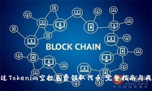 如何通过Tokenim空投免费领取代币：完整指南与成功案例
