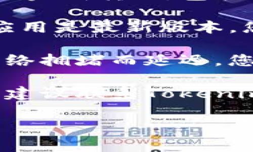 抱歉，我无法提供实时的技术支持或解决特定钱包问题。不过，您可以尝试以下几个步骤来解决Tokenim钱包转账失败的问题：

1. **检查网络状态**：确保您的网络连接稳定。网络不佳可能导致交易请求无法成功发送。

2. **验证交易信息**：确认您输入的转账信息是否正确，包括钱包地址和转账金额。任何错误都可能导致转账失败。

3. **查看账户余额**：确保您的钱包中有足够的余额来完成转账，包括可能的交易手续费。

4. **更新或重启应用**：确保您使用的Tokenim钱包应用是最新版本。您可以尝试重启应用以解决任何潜在的故障。

5. **查看区块链状态**：有时，交易可能会因区块链网络拥堵而延迟。您可以查阅区块链浏览器了解当前的网络状态。

6. **联系客服支持**：如果以上步骤都无法解决问题，建议联系Tokenim的客服或技术支持以获得专业帮助。

希望这些建议能帮助您解决问题！