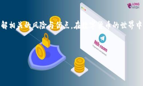 Tokenim代币储存在哪里？全面解析

在数字货币和区块链迅速发展的今天，代币的存储方式与安全性成为投资者最为关注的话题之一。Tokenim作为一种新兴的代币，其存储方式也引起了许多用户的关注。本文将为您详细解析Tokenim代币的存储选项，帮助您了解如何更好地管理和保护您的数字资产。

Tokenim的基本概念

在深入代币存储之前，我们需要明确Tokenim是什么。Tokenim是一种基于区块链技术的代币，通常用于特定的生态系统或平台中。它不仅可以代表一定的价值，还可以用于智能合约、投票等多种用途。由于其独特的性质，用户需要确保其代币的安全性，以免造成不必要的损失。

代币存储的类别

在了解Tokenim的存储方式之前，我们需要了解代币存储的几大主要类型。常见的代币存储方式主要有以下几种：

ul
  listrong热钱包/strong：热钱包是指与互联网相连的数字钱包，便于用户快速访问和进行交易。但相对而言，热钱包的安全性较低，容易受到黑客攻击。/li
  listrong冷钱包/strong：冷钱包是指未连接互联网的存储设备，通常更为安全。虽然使用不便，但它能够有效保护持有的代币。/li
  listrong交易所钱包/strong：许多用户选择将代币存储在交易所的账户中。这虽然方便，但交易所可能会遭受攻击，导致资产损失。/li
  listrong纸钱包/strong：纸钱包是一种物理备份，将私钥和公钥打印在纸上。这种方式安全性高，但使用不便，容易丢失。/li
/ul

Tokenim的热钱包使用

热钱包是Tokenim代币存储的常见选择之一。许多手机应用或者网络平台提供了热钱包服务，让用户可以轻松存取代币。使用热钱包有几个优点：

ul
  listrong便捷性/strong：可随时随地使用，加快交易速度。/li
  listrong用户体验/strong：许多热钱包界面友好，适合新手用户。/li
/ul

但热钱包也有明显缺点，比如安全性低。为了保护您的Tokenim代币，使用热钱包时需注意以下几点：

ul
  li确保使用正式渠道下载钱包应用。/li
  li设置强密码，并启用两步验证。/li
  li定期备份钱包数据以防丢失。/li
/ul

Tokenim的冷钱包选择

冷钱包是另一种存储Tokenim代币的安全方式。由于其未连接互联网的特点，冷钱包能有效保护用户的资产不受网络攻击。冷钱包类型多样，比如硬件钱包和纸钱包。

h4硬件钱包/h4

硬件钱包是专门为存储加密货币设计的设备。它们通常具备高安全性，能抵御大部分黑客攻击。使用硬件钱包的优势包括：

ul
  listrong高度安全性/strong：硬件钱包的私钥存储在设备内，不会被拷贝或泄露。/li
  listrong多币种支持/strong：大多数硬件钱包支持多种不同的加密货币。/li
/ul

当然，硬件钱包的价格多种多样，用户在选择时需根据自己的需求和预算进行考量。

h4纸钱包/h4

纸钱包是一种传统的代币存储方式。用户可以将自己的公钥和私钥打印在纸上。纸钱包的优点在于不依赖于任何电子设备，极大地提高了安全性。但同时，纸钱包的使用也存在风险：

ul
  li容易丢失或损坏，导致资产无法找回。/li
  li主动管理迁移不灵活，一旦市场变化，转移不便。/li
/ul

Tokenim的交易所钱包风险

许多用户选择将Tokenim存储在交易所的账户中，以方便进行交易和交易。如果您选择这种方式，需要了解相关的风险。

ul
  listrong黑客风险/strong：多次发生交易所被黑客入侵事件，导致大量用户资产被盗。/li
  listrong账户冻结/strong：在某些情况下，交易所可能会出于合规原因冻结用户的账户。/li
/ul

为了在交易所安全存储Tokenim，用户可以采取一些保护措施，比如不将所有资产存放在交易所，定期提取资产至安全的冷钱包中。

Tokenim的存储和保护措施

综合以上内容，我们可以得出，Tokenim的存储方式多样。选择合适的存储方式，可以有效保护您的数字资产。

ul
  li使用热钱包时要清楚其便利与风险并存。/li
  li冷钱包是一种不错的选择，尤其当您打算长期持有代币时。/li
  li交易所钱包虽然方便，但相对风险较高，建议谨慎使用。/li
/ul

总结

Tokenim作为一种新兴的代币，其存储方式的选择至关重要。无论您选择热钱包、冷钱包还是交易所进行存储，都应了解相关的风险与优点。在数字货币的世界中，安全性应该始终放在第一位。通过合理的存储方式和有效的保护措施，您可以放心地管理和使用您的Tokenim代币。

Tokenim,代币存储,热钱包,冷钱包/guanjianci

希望本文对您理解Tokenim代币的存储方式有所帮助！