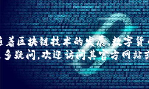   轻松下载和注册Tokenim钱包，迈向安全数字资产之旅 / 
 guanjianci Tokenim钱包, 数字资产, 钱包注册, 加密货币 /guanjianci 

引言
在当今数字化时代，安全、快捷的数字资产管理变得越来越重要。Tokenim钱包作为一种新兴的数字钱包，吸引了许多希望安全存储和管理加密货币的用户。本文将为您提供详细的Tokenim钱包下载和注册的教程，帮助您在数字货币的世界中顺利起航。

第一步：什么是Tokenim钱包？
在开始下载之前，首先要了解Tokenim钱包的基本信息。Tokenim钱包是一种支持多种加密货币的数字钱包。它不仅方便用户进行交易，还确保了用户的资产安全。Tokenim不仅具备丰富的功能，还提供了良好的用户体验。
Tokenim钱包支持多种主流加密货币，如比特币、以太坊等。用户可以方便地管理和转换资产。また，Tokenim通过高级的安全技术，保护用户的私钥和交易信息，确保资金安全。

第二步：下载Tokenim钱包
接下来，我们将详细介绍如何下载Tokenim钱包。您可以根据自己的设备类型选择合适的下载方式。
1. **访问官方网站**: 登录Tokenim钱包的官方网站。务必确保您访问的是官方网站，以防下载到恶意软件。
2. **选择下载版本**: 在网站首页，您会看到“下载”按钮。点击后，系统会根据您的设备类型（如Windows、Mac、Android或iOS）提供相应的下载链接。选择您的设备版本进行下载。
3. **安装钱包应用**: 下载完成后，双击安装包，按照系统提示完成安装。安装过程通常很简单，只需接受服务条款并选择安装路径即可。

第三步：注册Tokenim钱包
在成功安装Tokenim钱包后，您需要进行注册，以便创建个人钱包账号。
1. **打开应用程序**: 安装完成后，双击Tokenim图标打开应用程序。您将看到一个欢迎页面。
2. **选择注册账号**: 在欢迎页面上，选择“注册”选项。如果您已有账号，可以选择“登录”进行登录。
3. **填写注册信息**: 注册过程中，您需要输入一些基本信息，包括您的邮箱地址和密码。请确保使用一个有效的邮箱地址，并设置一个安全性强的密码。一般建议您的密码至少包含小写字母、大写字母和数字。
4. **接受条款**: 在您填写完信息后，系统会要求您接受服务条款和隐私政策。请仔细阅读并确认接受。
5. **邮箱验证**: 注册完成后，您会收到一封来自Tokenim的验证邮件。请查收并点击邮件中的验证链接，激活您的账号。此步骤非常重要，未验证的账号将无法正常使用。

第四步：创建钱包
完成注册后，您需要创建一个新的钱包。
1. **选择创建新钱包**: 在成功登录后，系统会提示您选择创建新钱包或导入已有钱包。选择“创建新钱包”。
2. **生成助记词**: 系统会为您生成一组助记词。这组助记词是您访问钱包的钥匙，确保妥善保管，切勿泄露给他人。
3. **确认助记词**: 在生成助记词后，系统会要求您重新输入以确认。确保您输入的助记词与最初生成的一致。
4. **设置钱包密码**: 为了保护您的钱包安全，您需要再次设置一个密码。此密码将用于每次打开钱包时的验证。

第五步：了解钱包界面
在您创建好钱包后，您将进入Tokenim钱包的主界面。了解各个功能十分重要。
1. **资产管理**: 在主页上，您可以查看您的资产总额和各个币种的详细信息。
2. **发送和接收**: Tokenim支持简单的数字资产发送和接收。您可以输入对方的地址和金额完成交易。
3. **交易记录**: 所有的交易记录都会在钱包中详细列出，您可以随时查看。

第六步：安全保护措施
使用Tokenim钱包的同时，确保您采取一些基本的安全措施，以保护您的数字资产。
1. **使用强密码**: 确保您的钱包密码复杂且不易被猜测，定期更新密码可以增加安全性。
2. **启用两步验证**: 如果Tokenim支持两步验证，请务必开启。这种方式可以增加额外的安全保护层。
3. **定期备份钱包**: 您可以定期备份钱包，以防数据丢失。备份文件请妥善保存。

第七步：总结与建议
通过以上步骤，您已经成功下载和注册了Tokenim钱包，并且了解了如何使用这个灵活的数字资产管理工具。随着区块链技术的发展，数字货币的使用将会越来越普及。在这个过程中，选择一个安全、便捷的数字钱包至关重要。
希望大家在使用Tokenim钱包的过程中，能够遵循安全标准，进行合理的资产管理。如果您对Tokenim钱包有更多疑问，欢迎访问其官方网站或参考相关社区的讨论。
最后，祝愿您的数字资产之旅顺利，获取可观的收益！