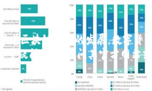   轻松下载和注册Tokenim钱包，迈向安全数字资产之旅 / 
 guanjianci Tokenim钱包, 数字资产, 钱包注册, 加密货币 /guanjianci 

引言
在当今数字化时代，安全、快捷的数字资产管理变得越来越重要。Tokenim钱包作为一种新兴的数字钱包，吸引了许多希望安全存储和管理加密货币的用户。本文将为您提供详细的Tokenim钱包下载和注册的教程，帮助您在数字货币的世界中顺利起航。

第一步：什么是Tokenim钱包？
在开始下载之前，首先要了解Tokenim钱包的基本信息。Tokenim钱包是一种支持多种加密货币的数字钱包。它不仅方便用户进行交易，还确保了用户的资产安全。Tokenim不仅具备丰富的功能，还提供了良好的用户体验。
Tokenim钱包支持多种主流加密货币，如比特币、以太坊等。用户可以方便地管理和转换资产。また，Tokenim通过高级的安全技术，保护用户的私钥和交易信息，确保资金安全。

第二步：下载Tokenim钱包
接下来，我们将详细介绍如何下载Tokenim钱包。您可以根据自己的设备类型选择合适的下载方式。
1. **访问官方网站**: 登录Tokenim钱包的官方网站。务必确保您访问的是官方网站，以防下载到恶意软件。
2. **选择下载版本**: 在网站首页，您会看到“下载”按钮。点击后，系统会根据您的设备类型（如Windows、Mac、Android或iOS）提供相应的下载链接。选择您的设备版本进行下载。
3. **安装钱包应用**: 下载完成后，双击安装包，按照系统提示完成安装。安装过程通常很简单，只需接受服务条款并选择安装路径即可。

第三步：注册Tokenim钱包
在成功安装Tokenim钱包后，您需要进行注册，以便创建个人钱包账号。
1. **打开应用程序**: 安装完成后，双击Tokenim图标打开应用程序。您将看到一个欢迎页面。
2. **选择注册账号**: 在欢迎页面上，选择“注册”选项。如果您已有账号，可以选择“登录”进行登录。
3. **填写注册信息**: 注册过程中，您需要输入一些基本信息，包括您的邮箱地址和密码。请确保使用一个有效的邮箱地址，并设置一个安全性强的密码。一般建议您的密码至少包含小写字母、大写字母和数字。
4. **接受条款**: 在您填写完信息后，系统会要求您接受服务条款和隐私政策。请仔细阅读并确认接受。
5. **邮箱验证**: 注册完成后，您会收到一封来自Tokenim的验证邮件。请查收并点击邮件中的验证链接，激活您的账号。此步骤非常重要，未验证的账号将无法正常使用。

第四步：创建钱包
完成注册后，您需要创建一个新的钱包。
1. **选择创建新钱包**: 在成功登录后，系统会提示您选择创建新钱包或导入已有钱包。选择“创建新钱包”。
2. **生成助记词**: 系统会为您生成一组助记词。这组助记词是您访问钱包的钥匙，确保妥善保管，切勿泄露给他人。
3. **确认助记词**: 在生成助记词后，系统会要求您重新输入以确认。确保您输入的助记词与最初生成的一致。
4. **设置钱包密码**: 为了保护您的钱包安全，您需要再次设置一个密码。此密码将用于每次打开钱包时的验证。

第五步：了解钱包界面
在您创建好钱包后，您将进入Tokenim钱包的主界面。了解各个功能十分重要。
1. **资产管理**: 在主页上，您可以查看您的资产总额和各个币种的详细信息。
2. **发送和接收**: Tokenim支持简单的数字资产发送和接收。您可以输入对方的地址和金额完成交易。
3. **交易记录**: 所有的交易记录都会在钱包中详细列出，您可以随时查看。

第六步：安全保护措施
使用Tokenim钱包的同时，确保您采取一些基本的安全措施，以保护您的数字资产。
1. **使用强密码**: 确保您的钱包密码复杂且不易被猜测，定期更新密码可以增加安全性。
2. **启用两步验证**: 如果Tokenim支持两步验证，请务必开启。这种方式可以增加额外的安全保护层。
3. **定期备份钱包**: 您可以定期备份钱包，以防数据丢失。备份文件请妥善保存。

第七步：总结与建议
通过以上步骤，您已经成功下载和注册了Tokenim钱包，并且了解了如何使用这个灵活的数字资产管理工具。随着区块链技术的发展，数字货币的使用将会越来越普及。在这个过程中，选择一个安全、便捷的数字钱包至关重要。
希望大家在使用Tokenim钱包的过程中，能够遵循安全标准，进行合理的资产管理。如果您对Tokenim钱包有更多疑问，欢迎访问其官方网站或参考相关社区的讨论。
最后，祝愿您的数字资产之旅顺利，获取可观的收益！