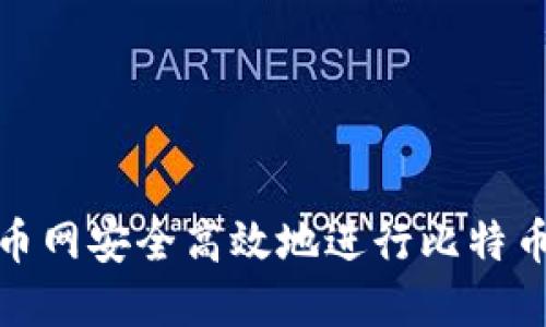 如何在火币网安全高效地进行比特币钱包转账