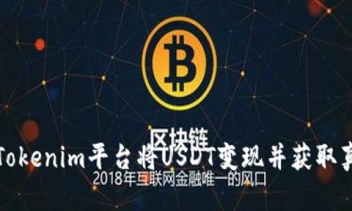 如何在Tokenim平台将USDT变现并获取真实收益