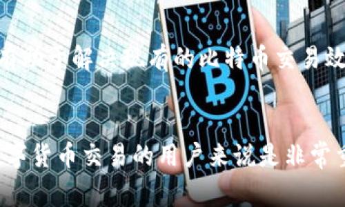 比特币钱包的地址是比特币网络中用于发送和接收比特币的重要组成部分。它是一串独特的字符，通常由字母和数字组成。比特币地址相当于个人的银行账户号码，用户可以通过该地址进行交易。

什么是比特币钱包地址？
比特币钱包地址是由比特币钱包生成的一个字符串。这种地址用于在比特币网络中代表一个数字账户。它可以是一个公钥的哈希值。这意味着任何人都可以看到这个地址并发送比特币给它。每个比特币钱包都有一个或多个地址，用于接收到来的比特币。

比特币地址的结构
比特币地址通常有两种类型：P2PKH和P2SH。P2PKH地址以“1”开头，是最常见的比特币地址格式；而P2SH地址以“3”开头，通常用于更复杂的交易，如多重签名交易。
地址的长度一般为26到35个字符。每个比特币地址都是唯一的，因此用户可以在没有干扰的情况下发送和接收比特币。

如何生成比特币地址？
生成比特币地址的过程可以在不同类型的钱包软件上完成。大多数现代比特币钱包都会自动生成地址。用户只需创建一个新钱包，软件就会为其生成地址。如果用户想要手动生成比特币地址，可以使用加密算法和公私钥对生成一个地址。

比特币地址的安全性
比特币地址的安全性非常重要。用户需要保护他们的钱包及其私钥。私钥是生成比特币地址的关键，如果被他人获取，可能导致资产被盗。使用硬件钱包、冷存储和备份是保护比特币地址的一些策略。

如何使用比特币地址进行交易？
使用比特币地址进行交易非常简单。发送者只需知道接收者的比特币地址，然后在其钱包中输入该地址和发送的比特币数量。接收者在确认交易后，会在其钱包中看到相应的余额。比特币交易通常是即时的，但有时在区块链上确认交易需要一些时间。

比特币地址与隐私
使用比特币地址进行交易时，一定要考虑隐私问题。尽管比特币地址不直接透露用户的身份，但所有交易都是公开可见的。这意味着任何人都可以跟踪比特币的流动。因此，为了提高隐私，用户可以使用新的比特币地址来进行不同的交易，避免个人资金的链接。

未来的发展趋势
比特币技术在不断发展，钱包地址的使用与安全性也在不断改进。新的地址格式和技术如闪电网络正在兴起。这些都有助于解决现有的比特币交易效率和费用问题。

总结
比特币钱包地址是数字货币生态系统中不可或缺的一部分。了解地址的生成、结构、使用及其安全性，对于希望参与数字货币交易的用户来说是非常重要的。随着比特币技术的发展，可能会出现新的技术及更安全的使用方式。因此，保持关注并不断学习是很有必要的。