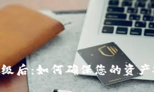 Tokenim地址升级后：如何确保您的资产安全与顺利迁移