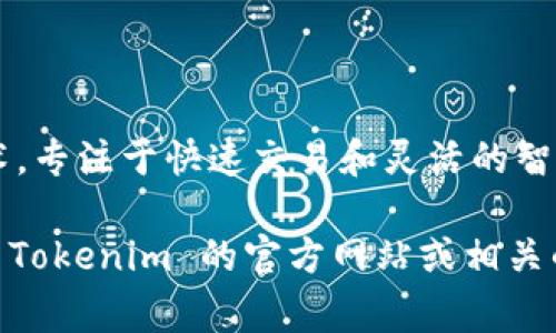 Tokenim 作为一个数字资产管理和交易平台，通常会支持多种区块链网络，包括 EOS。EOS 是一种高性能的区块链技术，专注于快速交易和灵活的智能合约。很多数字资产平台为了吸引用户，都会考虑加入流行的区块链网络以扩展其功能和用户基础。

不过，具体支持的情况可能会随时间和平台政策的改变而有所不同。为了确认 Tokenim 是否支持 EOS，建议直接访问 Tokenim 的官方网站或相关的支持页面，查阅最新的支持列表和公告。这样可以确保获得最新和准确的信息。如果你有其他相关问题，随时可以提问！